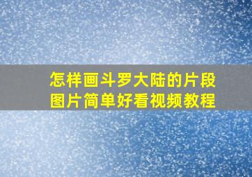 怎样画斗罗大陆的片段图片简单好看视频教程