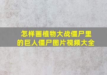 怎样画植物大战僵尸里的巨人僵尸图片视频大全