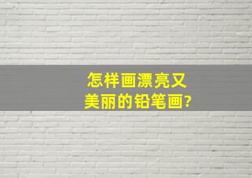 怎样画漂亮又美丽的铅笔画?