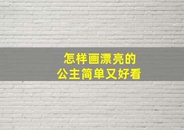 怎样画漂亮的公主简单又好看