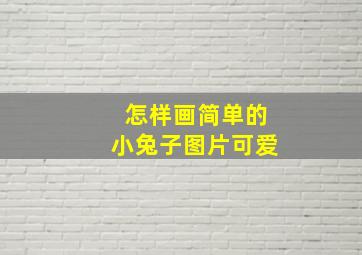 怎样画简单的小兔子图片可爱