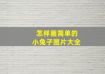 怎样画简单的小兔子图片大全