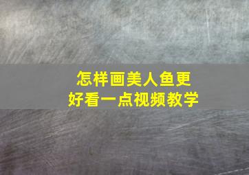 怎样画美人鱼更好看一点视频教学