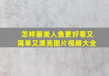 怎样画美人鱼更好看又简单又漂亮图片视频大全