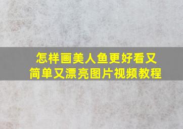 怎样画美人鱼更好看又简单又漂亮图片视频教程