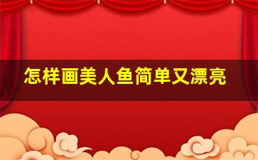 怎样画美人鱼简单又漂亮