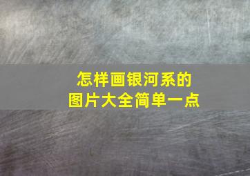 怎样画银河系的图片大全简单一点