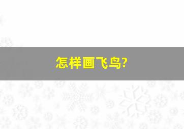 怎样画飞鸟?