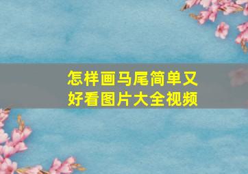 怎样画马尾简单又好看图片大全视频