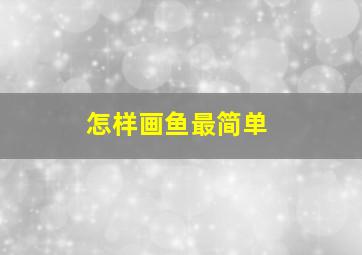 怎样画鱼最简单