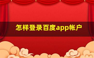 怎样登录百度app帐户