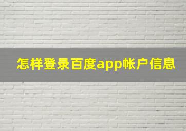 怎样登录百度app帐户信息