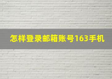 怎样登录邮箱账号163手机