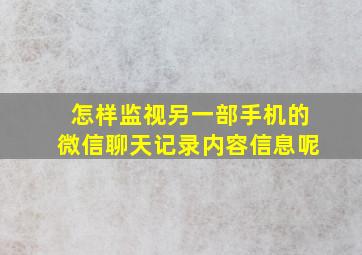 怎样监视另一部手机的微信聊天记录内容信息呢