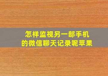 怎样监视另一部手机的微信聊天记录呢苹果