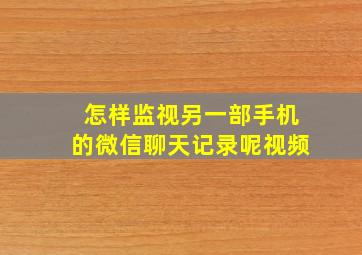 怎样监视另一部手机的微信聊天记录呢视频