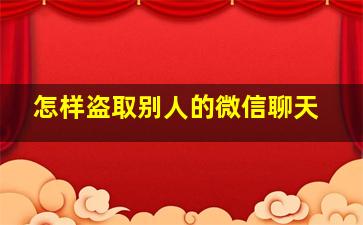 怎样盗取别人的微信聊天