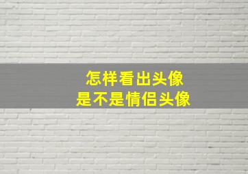 怎样看出头像是不是情侣头像