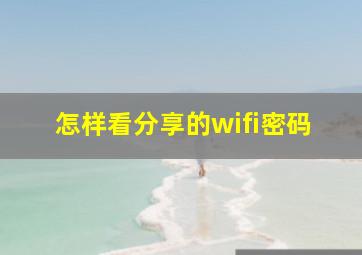 怎样看分享的wifi密码