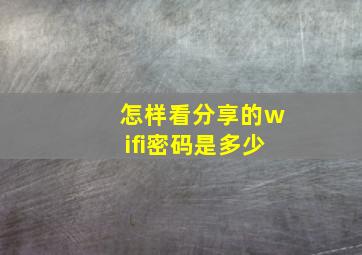 怎样看分享的wifi密码是多少