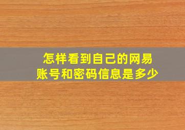 怎样看到自己的网易账号和密码信息是多少