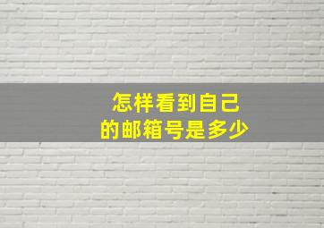 怎样看到自己的邮箱号是多少