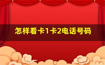 怎样看卡1卡2电话号码