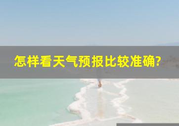 怎样看天气预报比较准确?