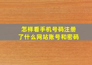 怎样看手机号码注册了什么网站账号和密码