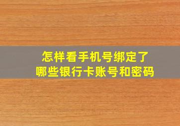 怎样看手机号绑定了哪些银行卡账号和密码