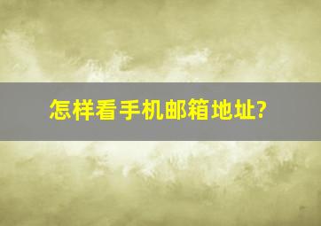 怎样看手机邮箱地址?