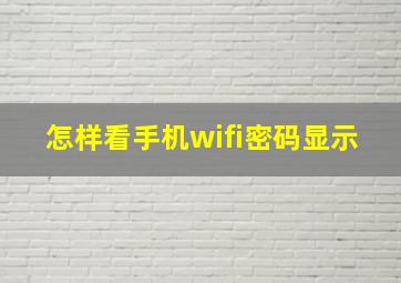 怎样看手机wifi密码显示