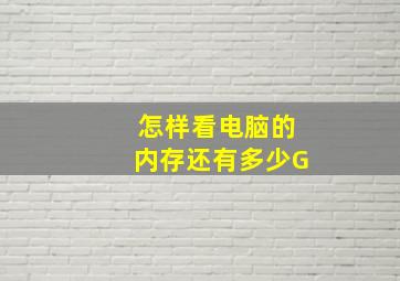 怎样看电脑的内存还有多少G