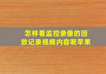 怎样看监控录像的回放记录视频内容呢苹果