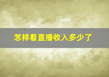 怎样看直播收入多少了