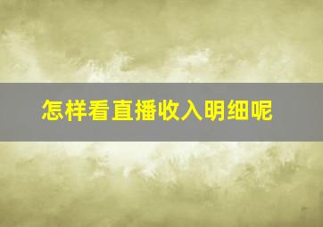 怎样看直播收入明细呢