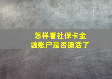 怎样看社保卡金融账户是否激活了