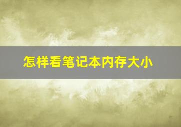 怎样看笔记本内存大小