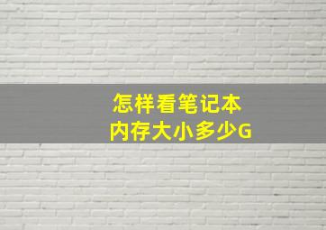 怎样看笔记本内存大小多少G