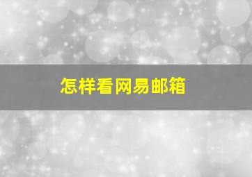 怎样看网易邮箱