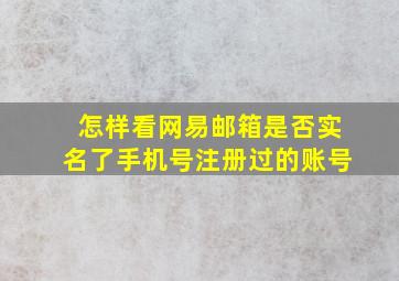 怎样看网易邮箱是否实名了手机号注册过的账号