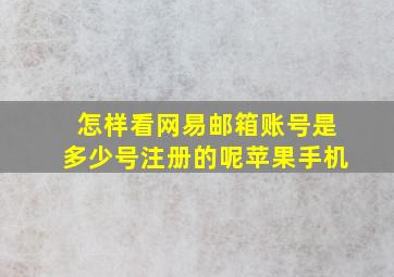 怎样看网易邮箱账号是多少号注册的呢苹果手机