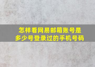 怎样看网易邮箱账号是多少号登录过的手机号码