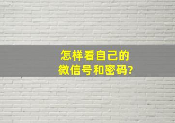 怎样看自己的微信号和密码?