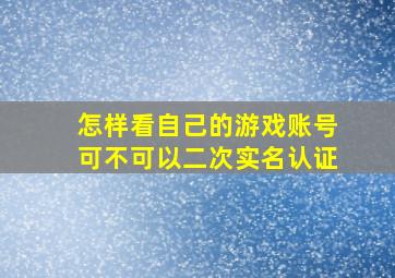 怎样看自己的游戏账号可不可以二次实名认证