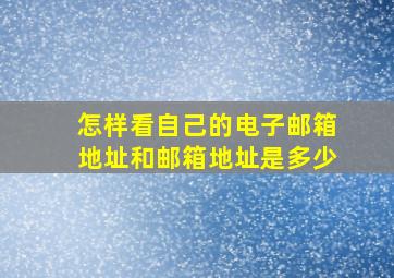 怎样看自己的电子邮箱地址和邮箱地址是多少