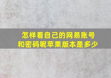 怎样看自己的网易账号和密码呢苹果版本是多少