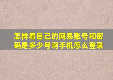 怎样看自己的网易账号和密码是多少号啊手机怎么登录