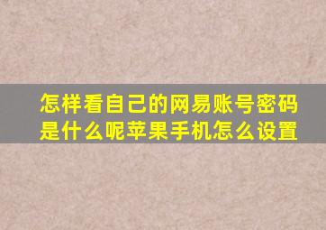 怎样看自己的网易账号密码是什么呢苹果手机怎么设置