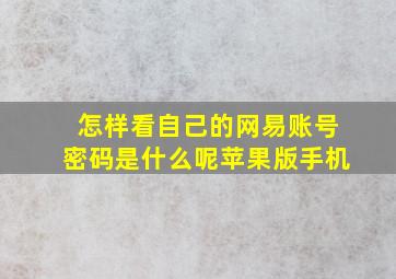 怎样看自己的网易账号密码是什么呢苹果版手机